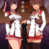 荒魂おちんぽ