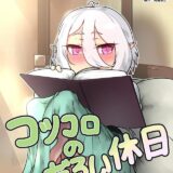 コッコロちゃんと一日中赤ちゃん作り