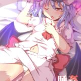 ぷにぷにの熟睡キツマンをオナホ使用！