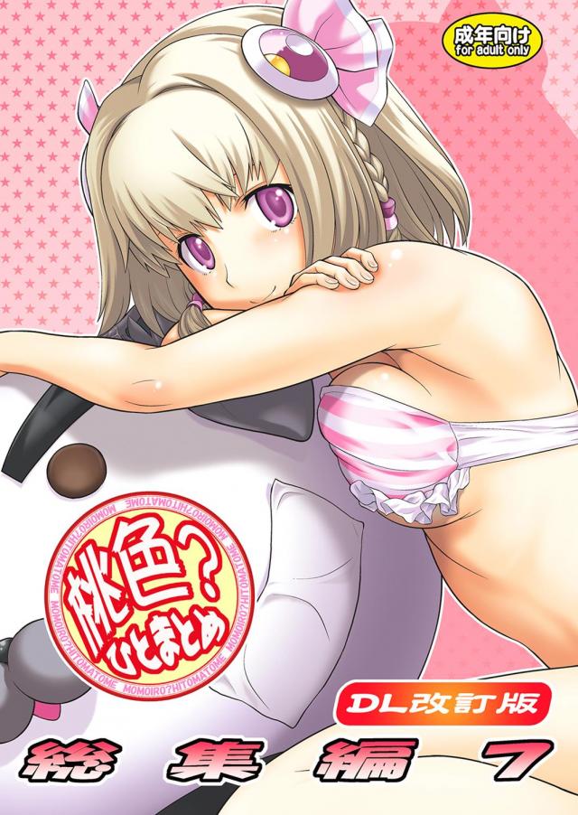 桃色？ひとまとめ 総集編7