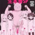 美少女ロリオナホアイドルたちの子宮をザーメンでタプタプにしちゃう！子作り交尾生本番スペシャル！