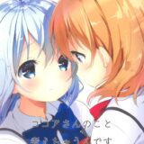 おやすみ前のココチノらぶらぶ百合えっち