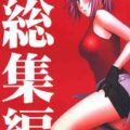 渦巻総集編