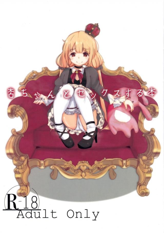 凄テク搾精アイドル双葉杏