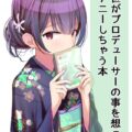 凛世の妄想オナニー