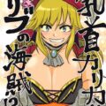 [M男歓喜]S痴女海賊の乳首拷問！！！