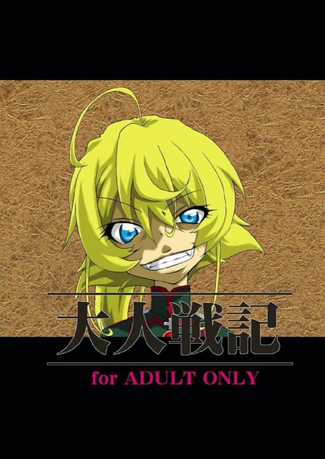 ターニャ捕虜ダルマ拷問！