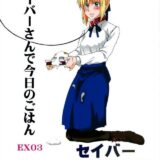 セイバー体内調理