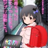 催眠アプリでキモいおじさんのオナホにされちゃうJSアイドル(10才)