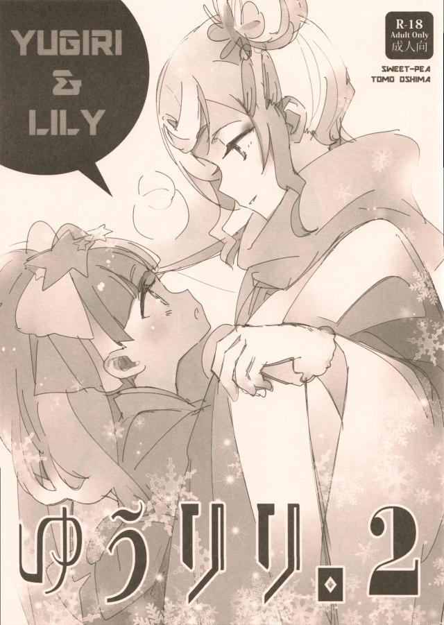 ゆうリリ。ベロチュウ手コキでスッキリ