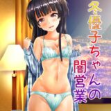 お金大好きアイドル冬優子ちゃん