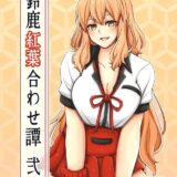 鈴鹿御前の乳マンコ好き過ぎる！