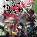 サバゲマギカ