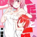 ぐだ子ちゃんの日常