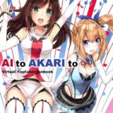 赤ずきんアイちゃんやコーラを飲むアイちゃん