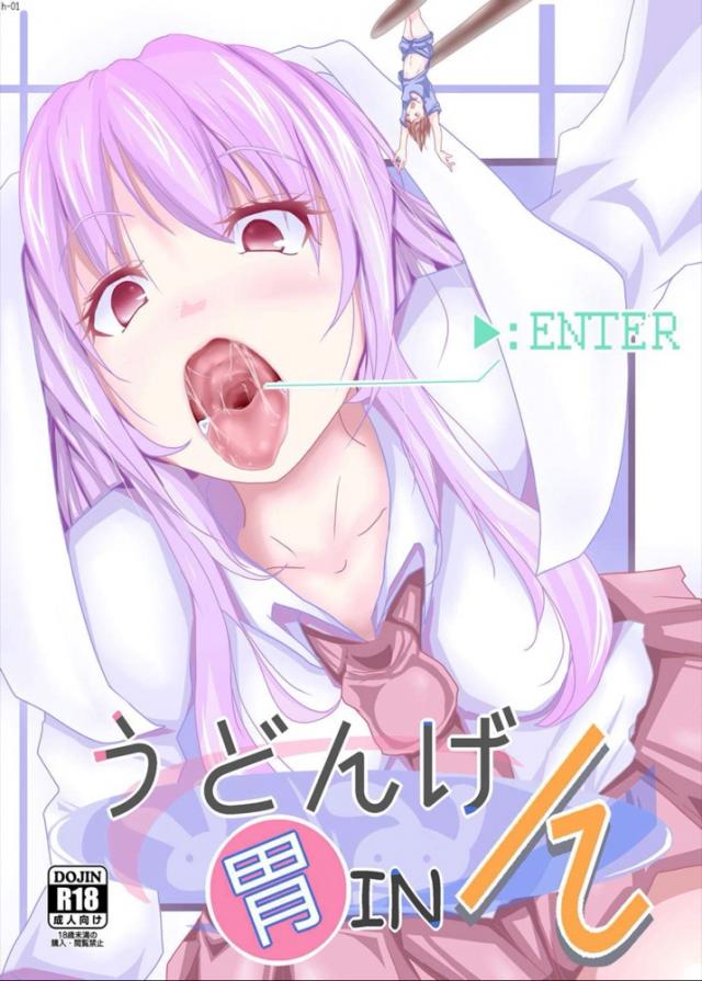 うどんげに食べられて消化される本