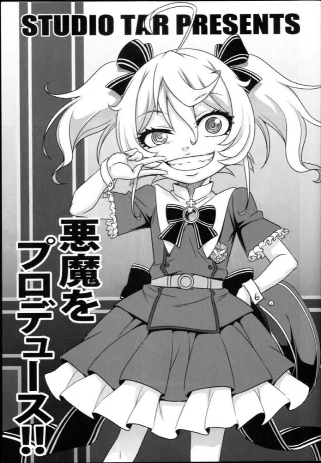ラインの悪魔、アイドルになるッ！