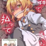 借金返済娘・霧雨魔理沙