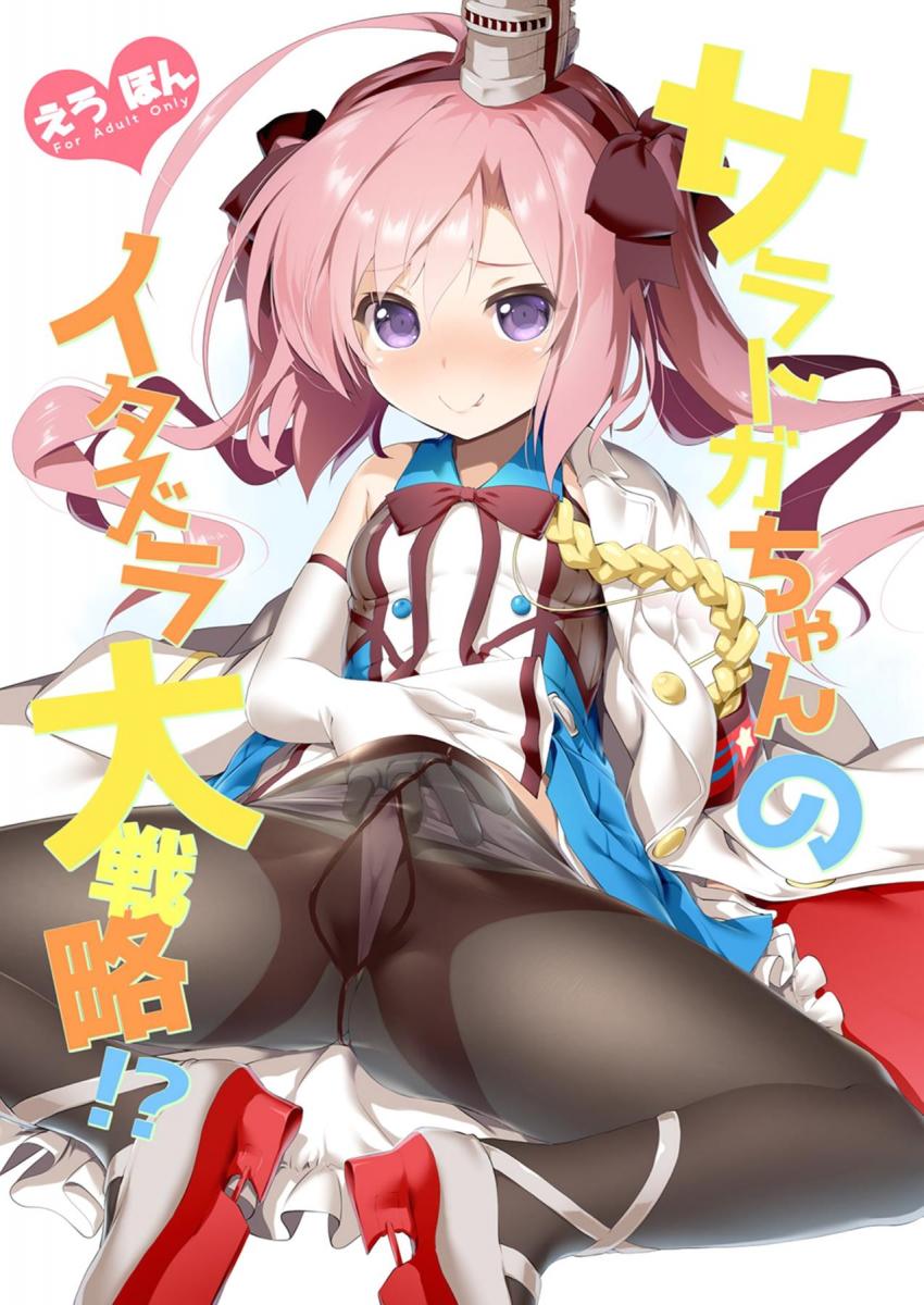 可愛くて未成熟なサラトガちゃんと体格差イチャラブセックス