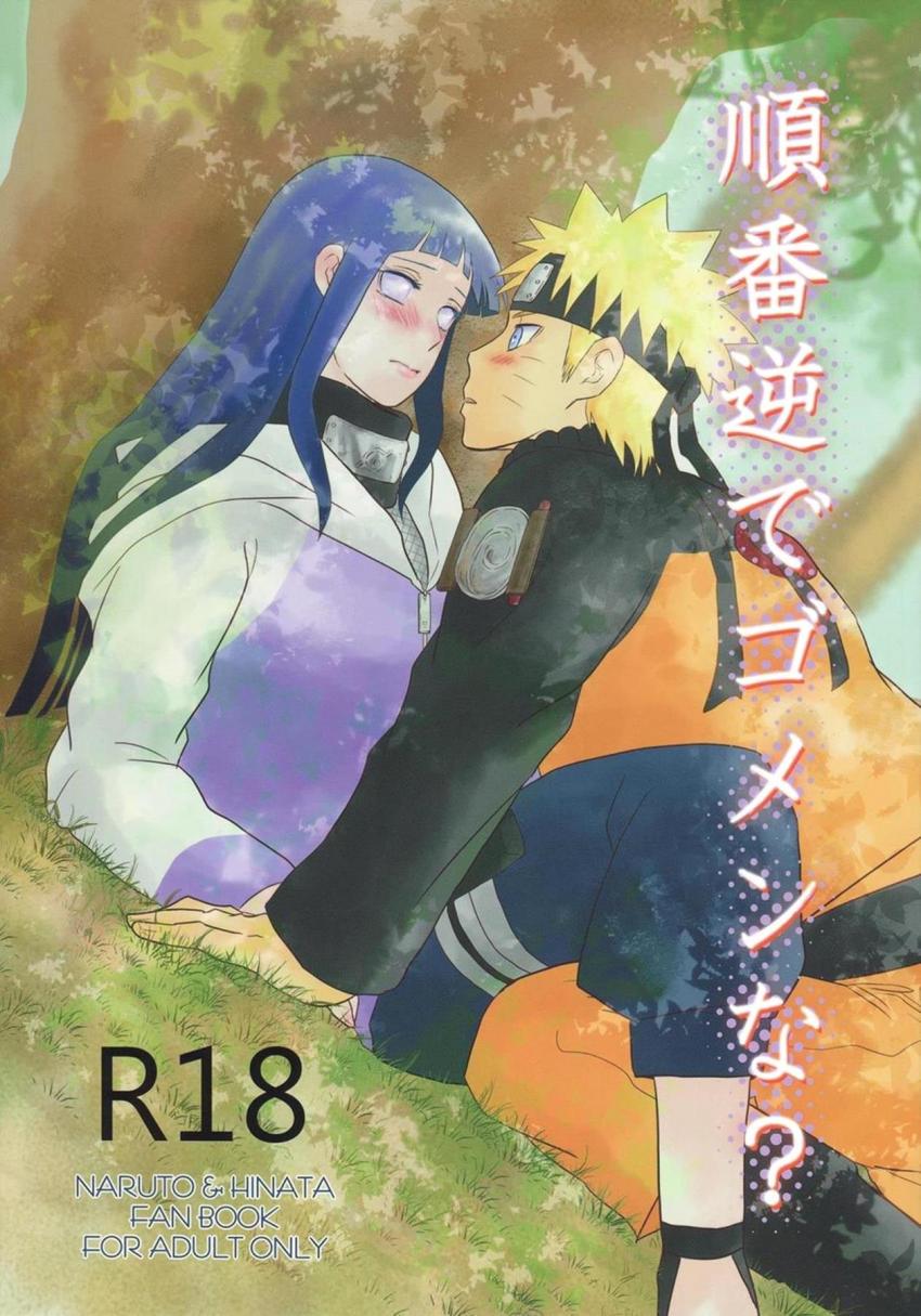 お前のことめちゃくちゃにしてぇ…ナルヒナ初エッチ