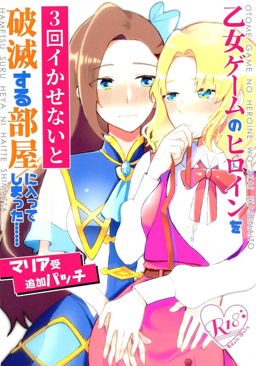 続・3回アクメしないと出られない百合部屋
