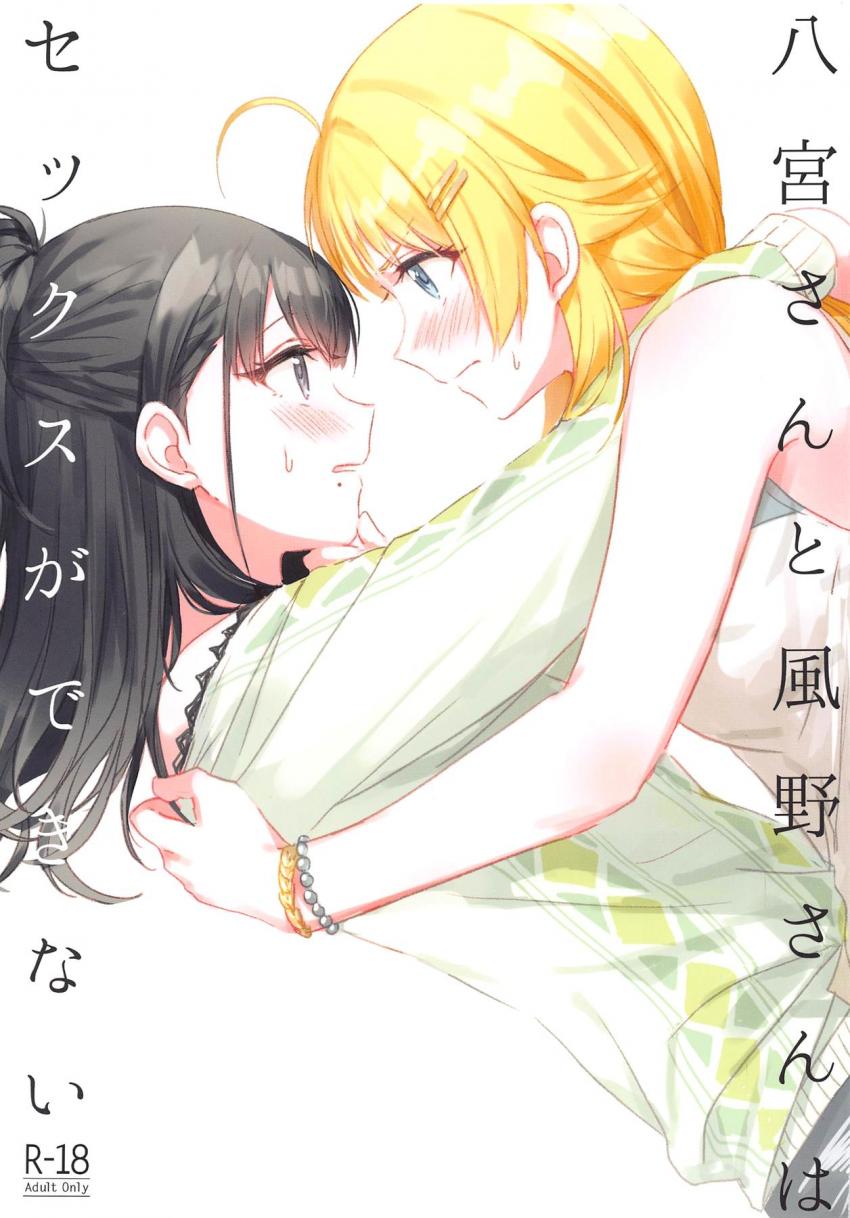 キスより先のことにはじめて挑戦する百合カップル