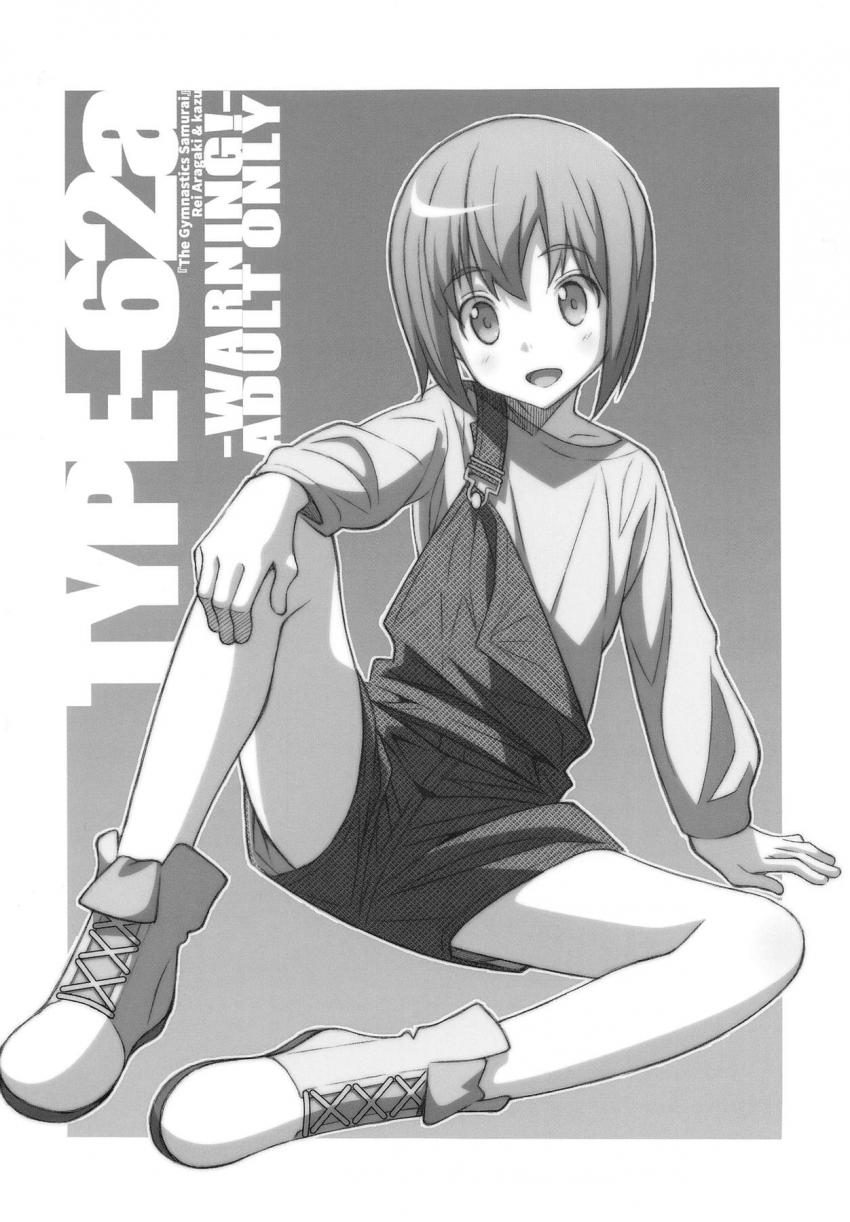 性に無知な少年少女が童貞と処女を卒業する本