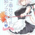 令呪を3画も使って邪ンヌをマスターに喜んで尽くす言いなりご奉仕メイドに！ツンデレメイドとラブラブセックス