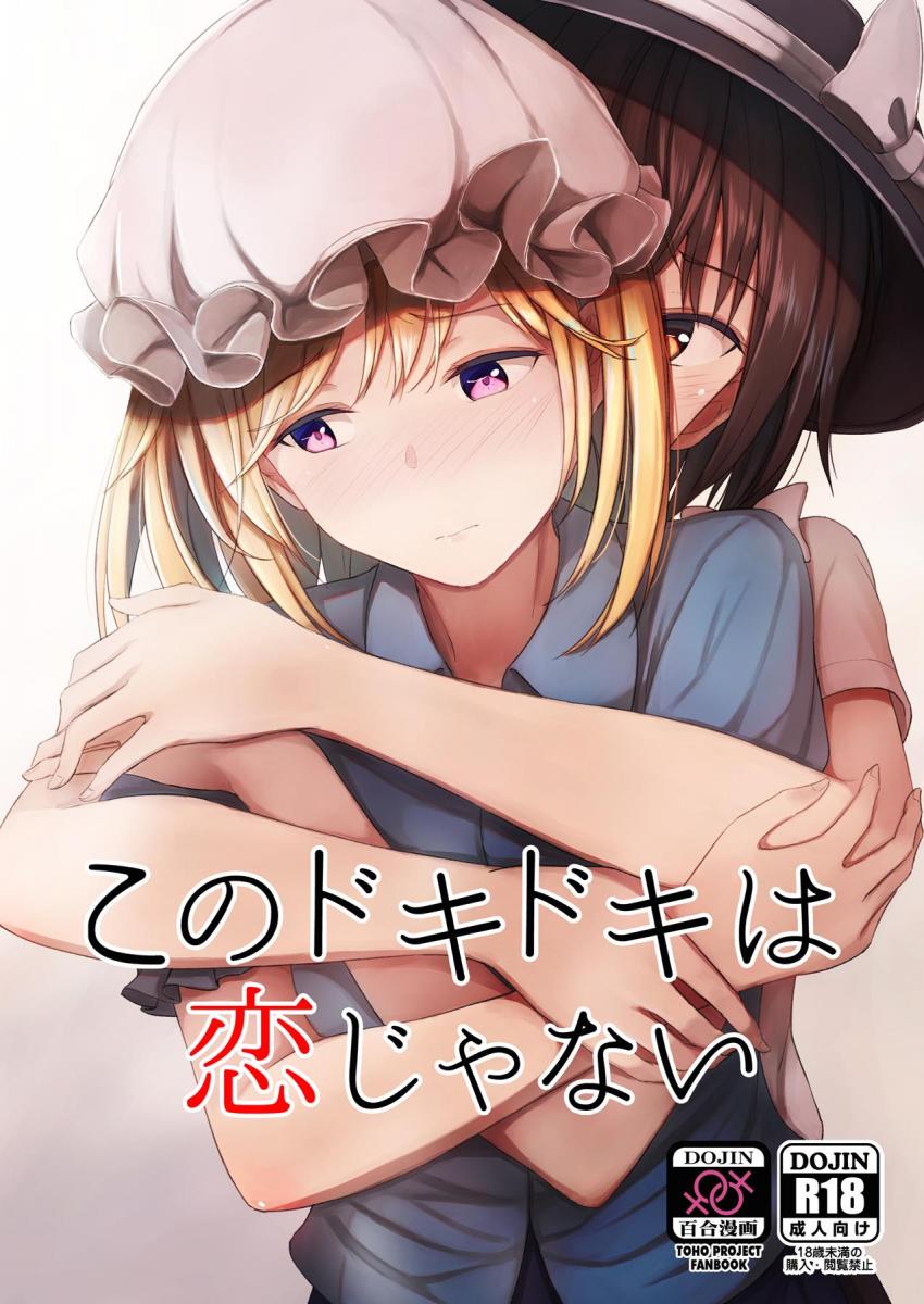 キスだけの関係の蓮子と少し会えないだけでおまんこがうずいちゃうメリー。久しぶりに蓮子と再会しさっそく温泉宿へ。蓮子もメリーと同じく我慢していたらしく、キスよりも先の行為をついにすることに。