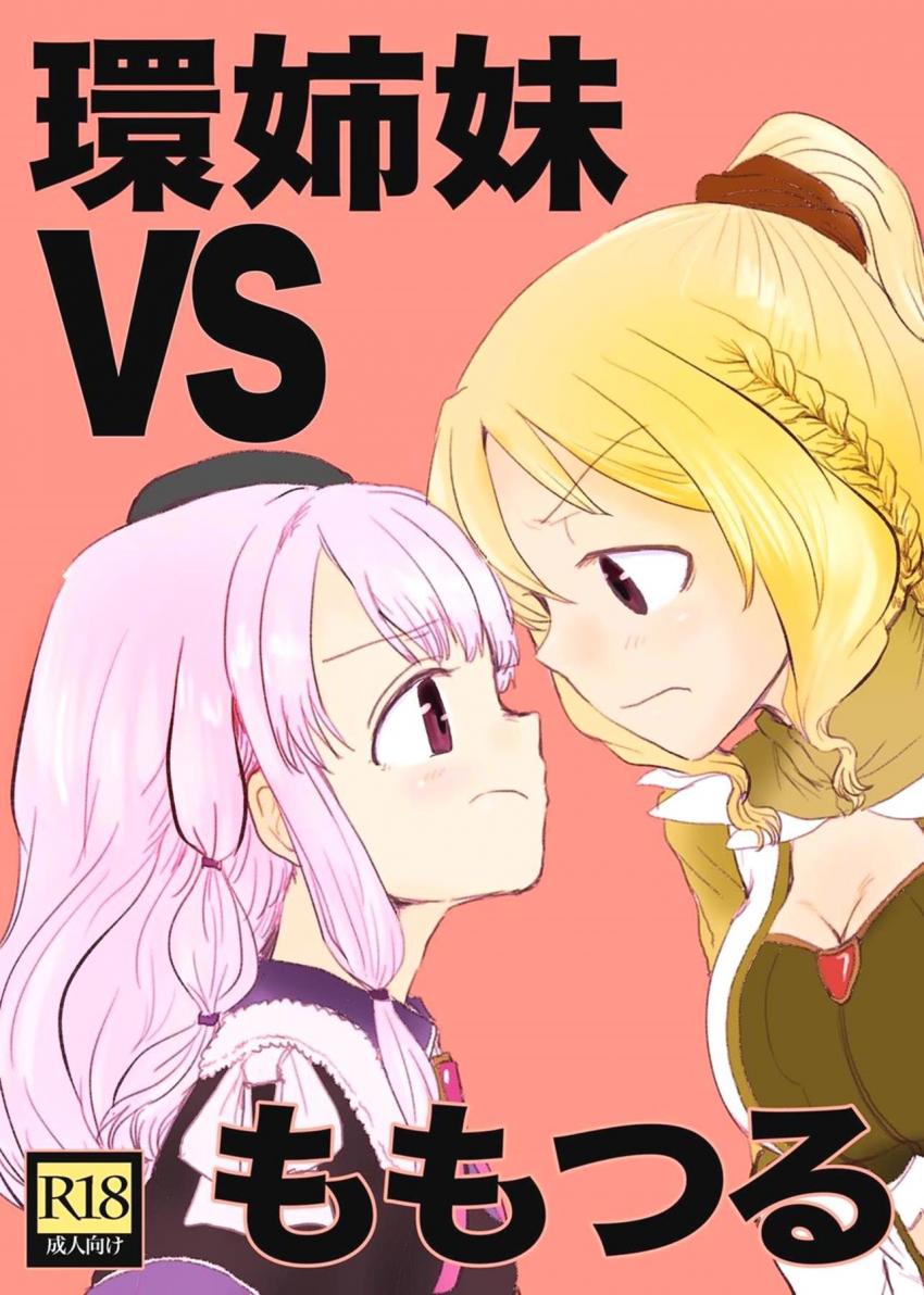環うい、環いろは、十咎ももこ、由比鶴乃の4人がふたなり百合えっち