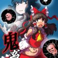 青娥が生み出したヤンシャオグイに子宮に取り憑かれてしまった霊夢。霊夢の妖力を吸ってどんどん大きくなり、わずか1週間で出産可能な体格にまで成長した。