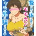 公園立ちんぼで部費稼ぎに初チャレンジしたモモカン。偶然通りかかったチャラ男と公園で売春セックスすることに！フェラ抜きで終わるはずが中出しまで許しちゃう！
