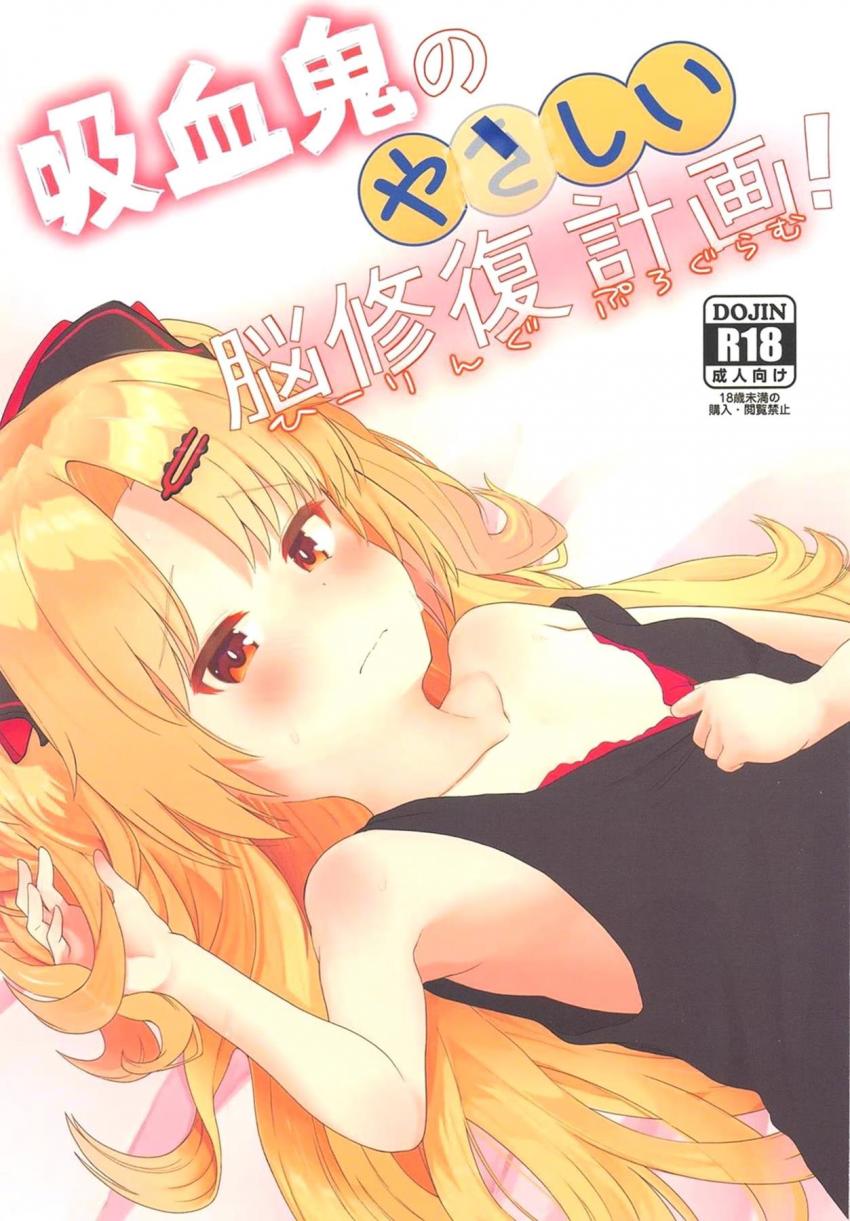 つるぺたロリ吸血鬼の処女マンコ初体験☆あったかふわとろおまんこに眷属ザーメン生中出し！