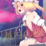 きれいな満月の下で大好きなお兄様とエッチがしたいフランちゃん。愛液とろとろの発情おまんこに駅弁生中出し！