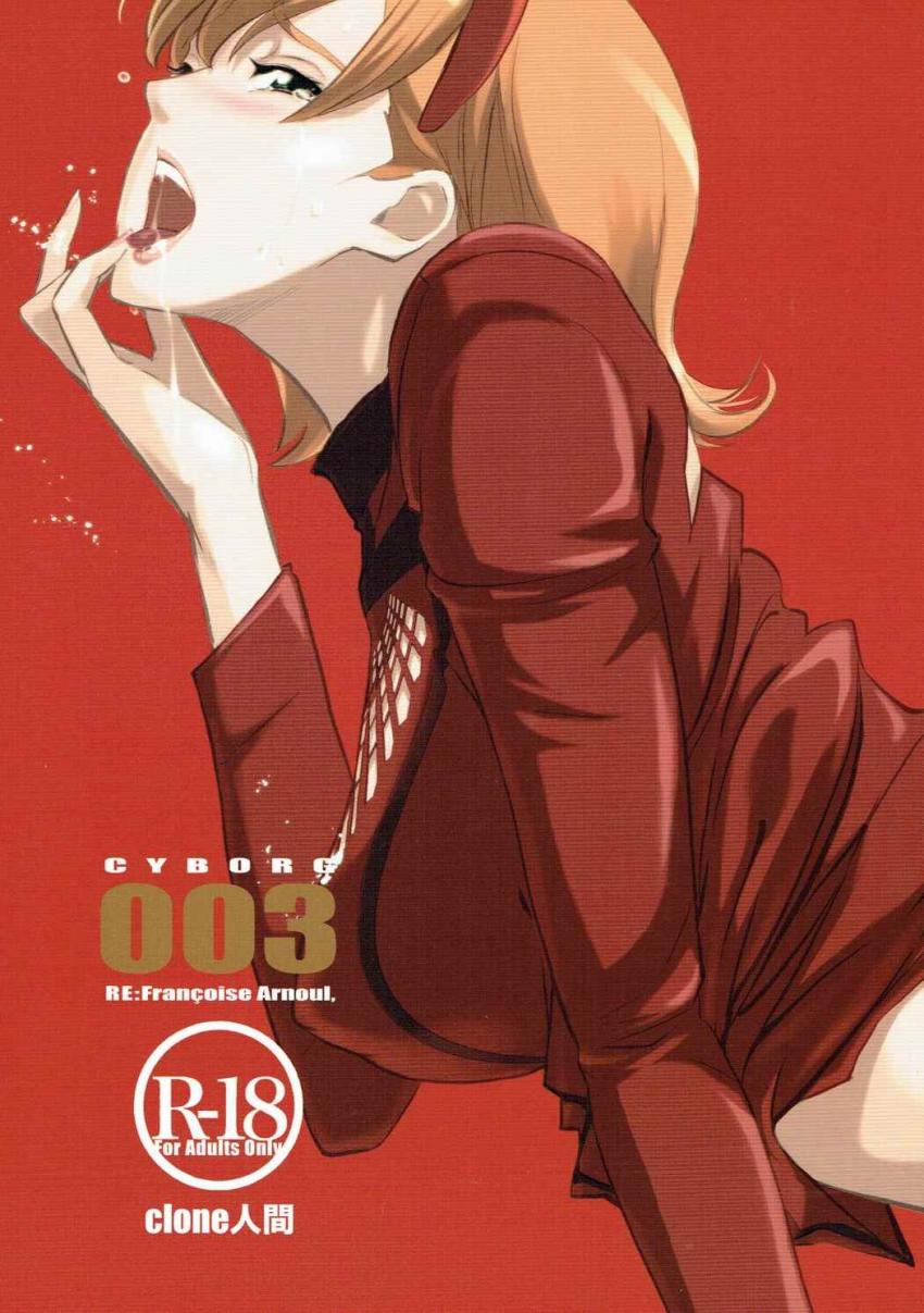 ジョーといっぱい愛し合いたいフランソワーズが下着姿で彼の前に現れ濃厚二穴セックス！