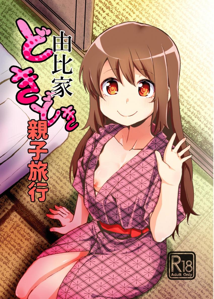 無事に？父親との子供を孕んだ由比鶴乃。子供がデキたお祝いにふたりで温泉旅行に行くことに！父娘がイチャラブ中出しセックス