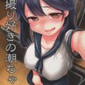 クラスメイトで学校一胸がデカい潮ちゃんと放課後の保健室で童貞卒業中出しセックス！