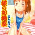 大根の神おしら様に指名された千はリンと共に泡湯番を命じられる。つるぺたボディをおしら様の体に密着させ全身使って泡洗体する。