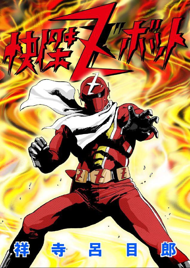 ズボット参上！ズボット挿入！マジカルエミをお仕置き！