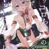 コッコロちゃんの初潮前安全おまんこにショタザーメン大量中出し！