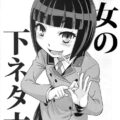 つるぺた幼児体型のおかっぱ女子高生早乙女乙女がはじめての松茸ドッキング！