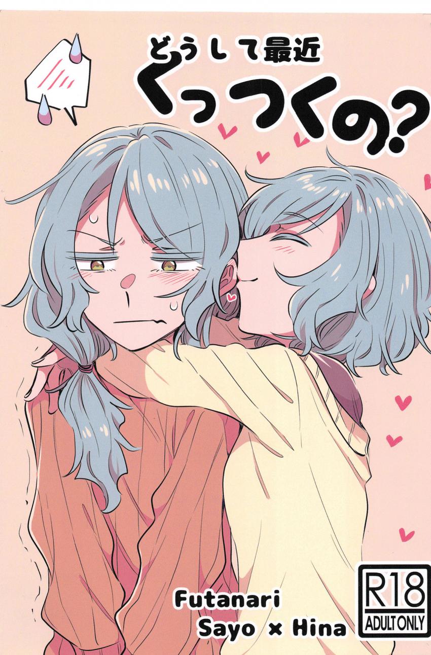 ふたなりチンポ生えてる氷川紗夜が妹の日菜と百合セックスするさよひな本