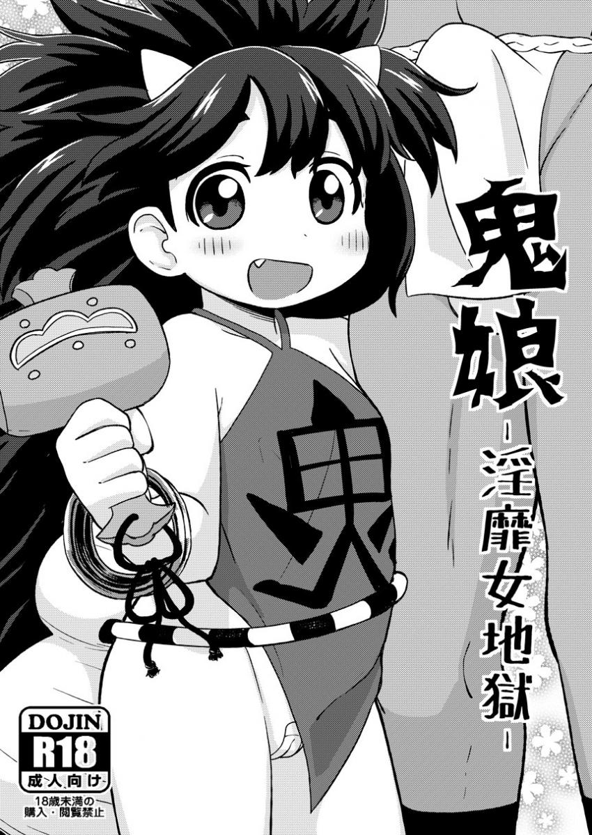 発情しまくりつるぺた鬼っ娘の羅邪鬼と子作りセックス