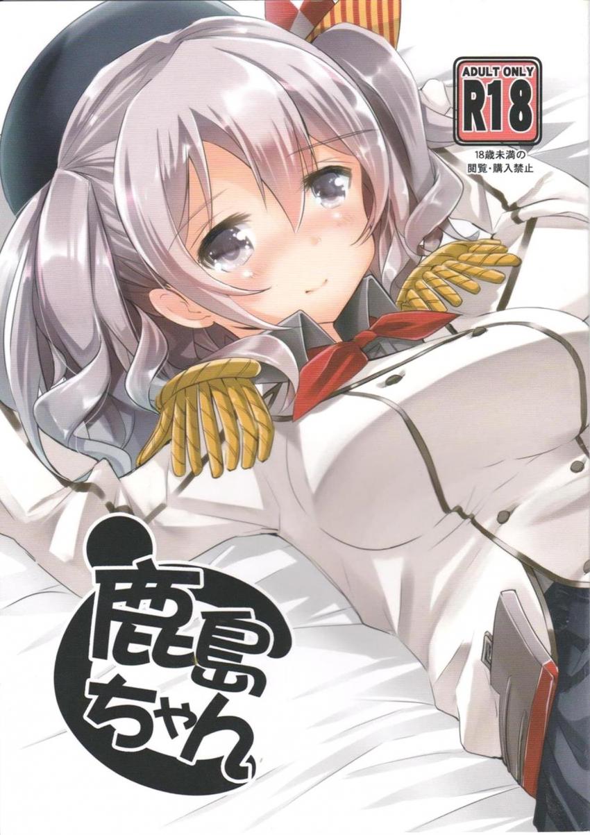 新米ショタ提督の身の回りのお世話を任された鹿島ちゃん。おっぱいが気になって仕方がないショタ提督に優しく授乳させておねショタセックス！