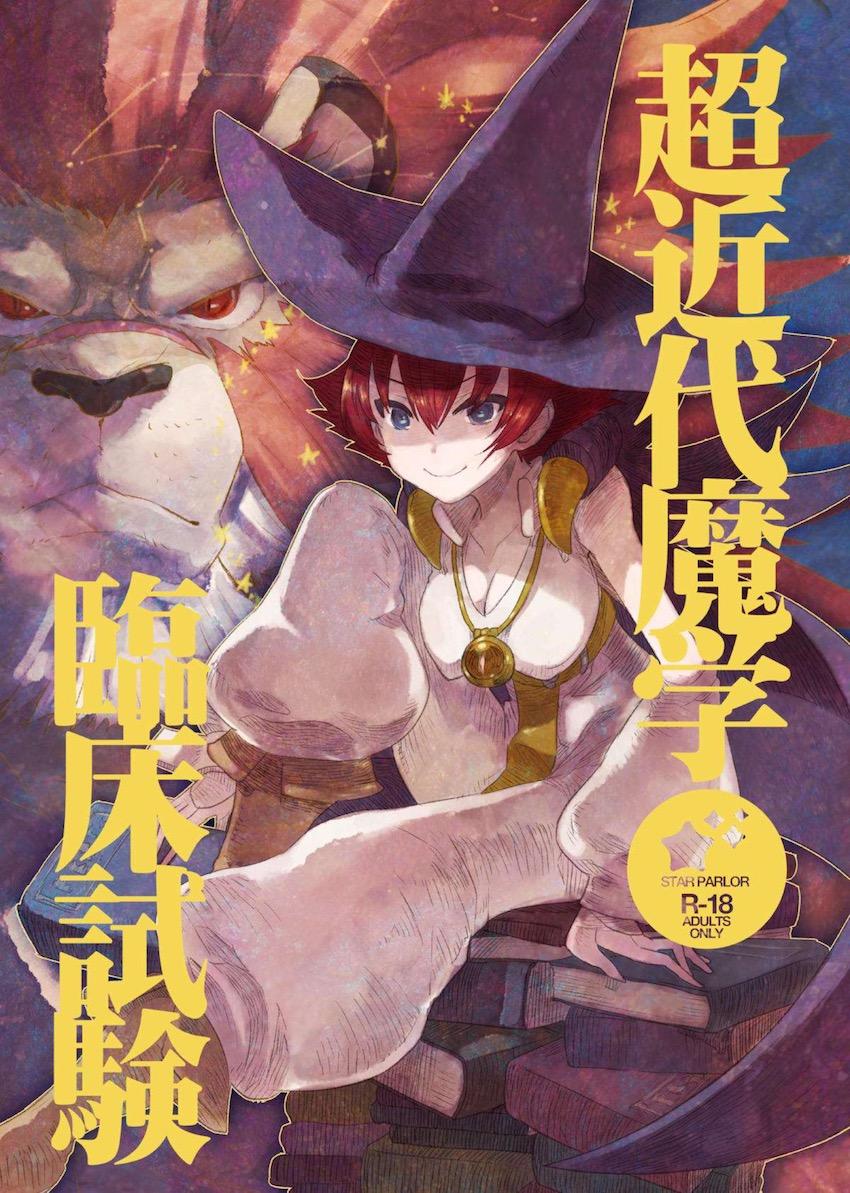 天才魔学者タバサがレオの獣化の呪いを解くためセックスする本