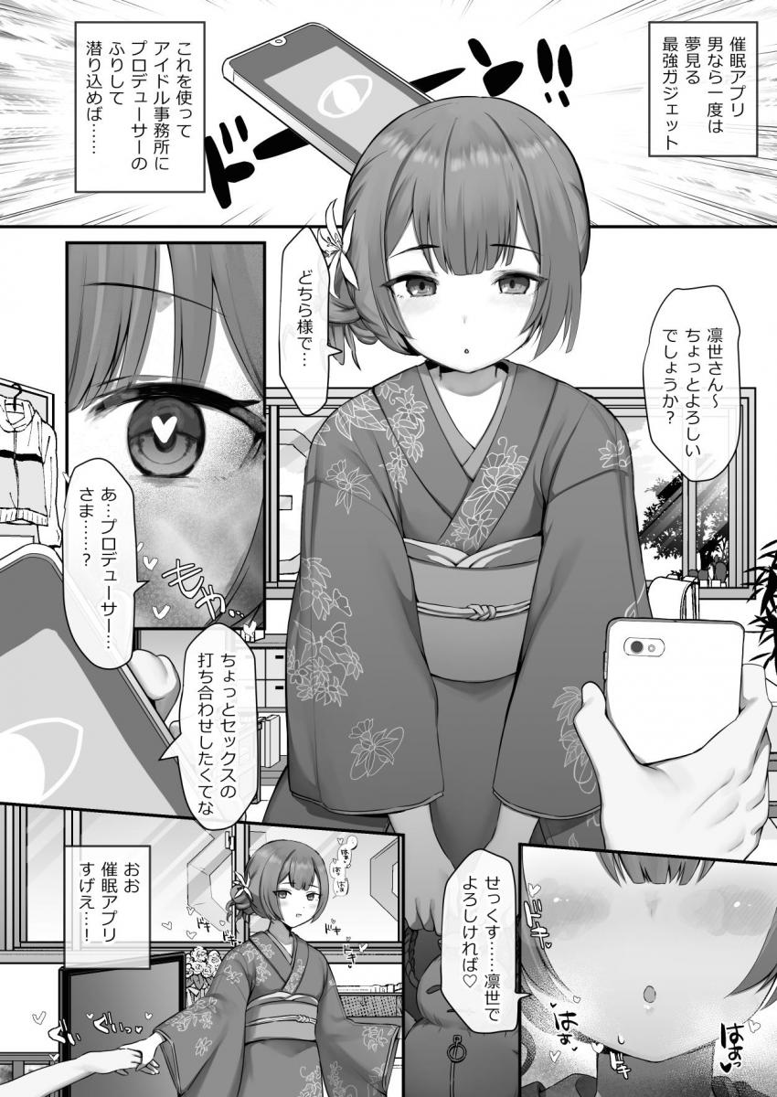 アイドル事務所に潜入したおじさんは杜野凛世を見つけて催眠アプリ使ってパコっちゃう！