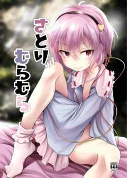 森で偶然出会った村人となんやかんやで処女セックスすることになっちゃったさとり様