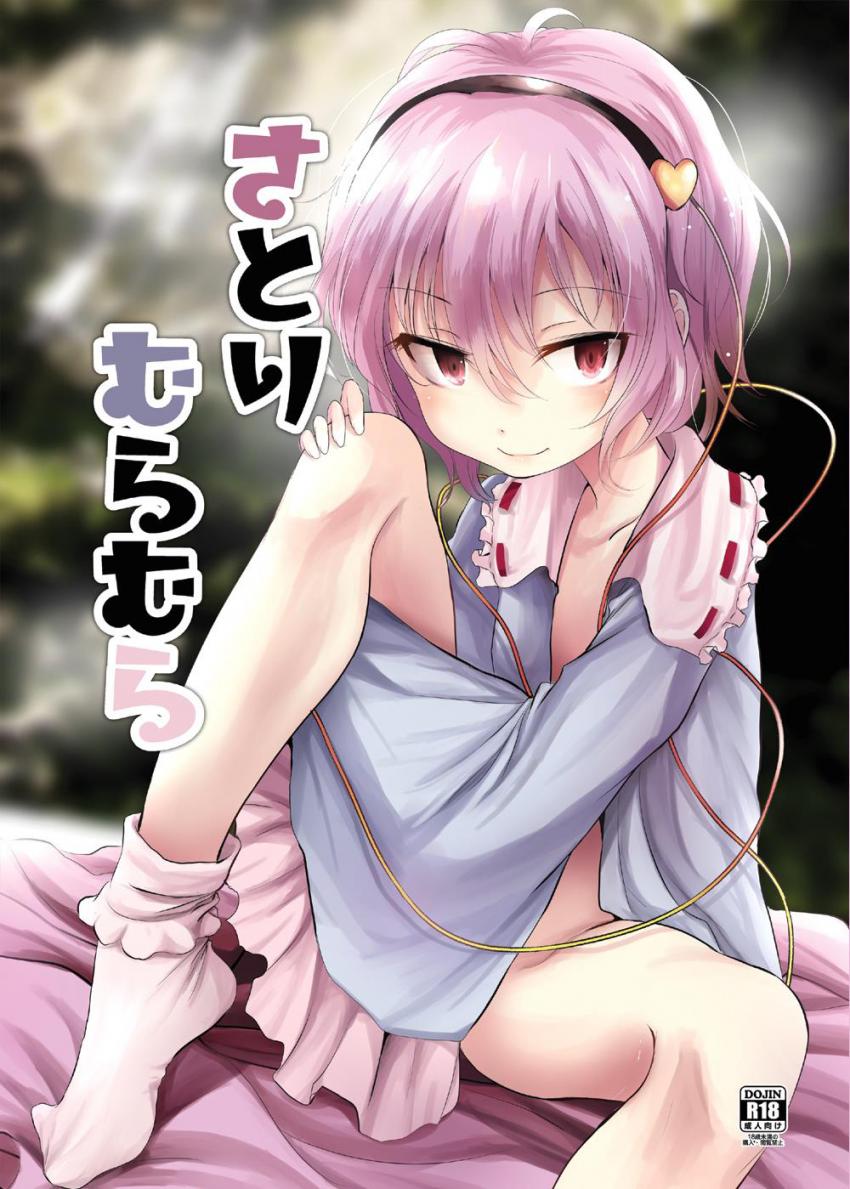 森で偶然出会った村人となんやかんやで処女セックスすることになっちゃったさとり様