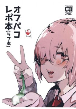 実際に作者が経験したオフパコレポ！