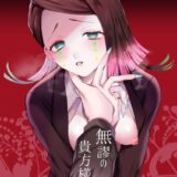 女体化魘夢が無惨様と処女セックス